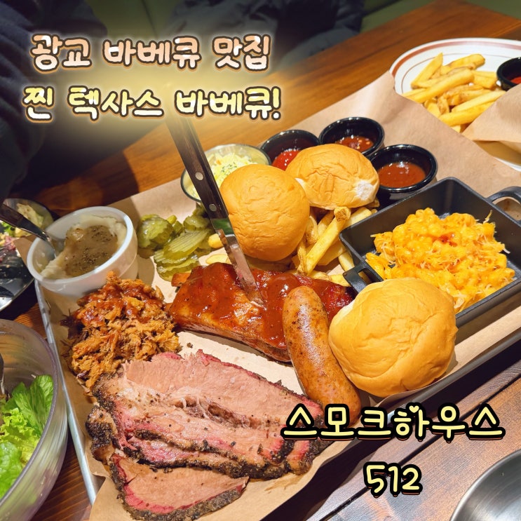  광교중앙역 맛집 텍사스 전통바베큐! 스모크하우스512 광교 바베큐 맛집 인정