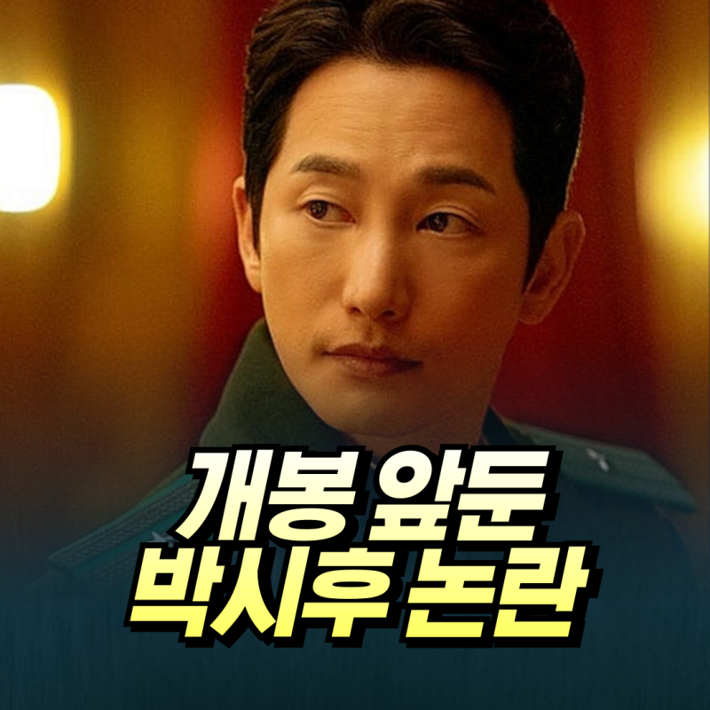 영화 개봉 앞둔 박시후 인플루언서 폭로에 휩싸여...