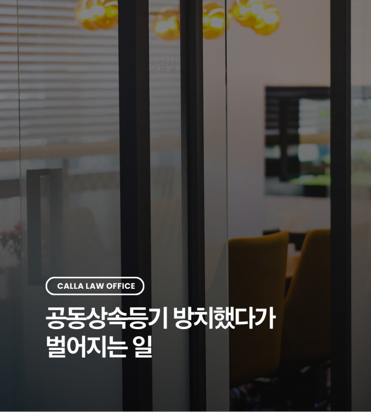  공동상속등기 방치했다가 벌어지는 일