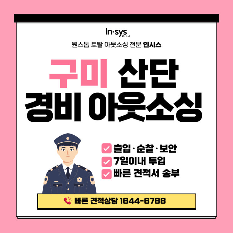  [구미 경비도급] 공장·기업 경비아웃소싱 전문｜출입통제·순찰·보안까지 인시스가 운영합니다