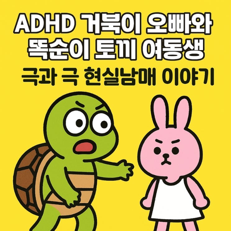  [육아]우리 집 ADHD 거북이 오빠와 똑순이 토끼 여동생, 극과 극 남매 육아 이야기