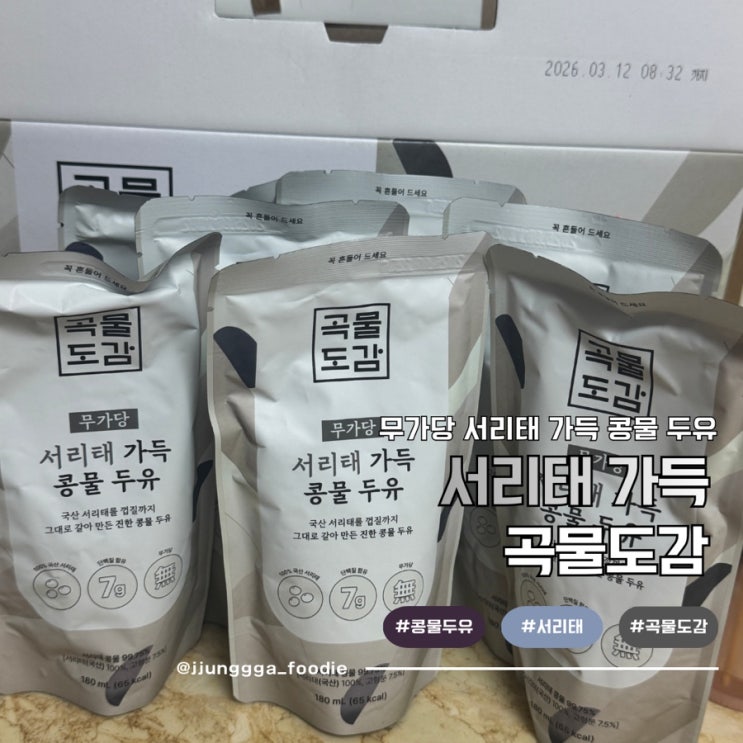  부모님 건강 선물 검은콩물 무가당 서리태 가득 콩물 두유 곡물도감
