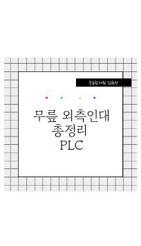  무릎 외측인대 총정리 PLC