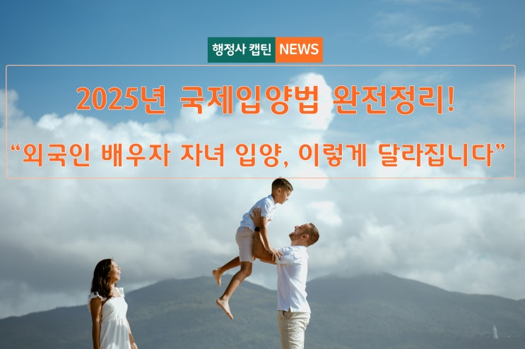  2025년 국제입양법 완전정리｜개정된 외국인 배우자 자녀 국내입양 절차 (베트남·중국·태국.필리핀 등)