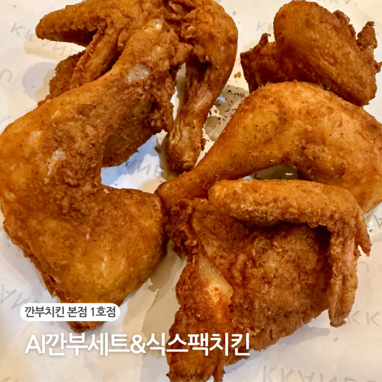  용인 성복 맛집 깐부치킨 본점 메뉴 추천 식스팩 치킨, AI 깐부세트