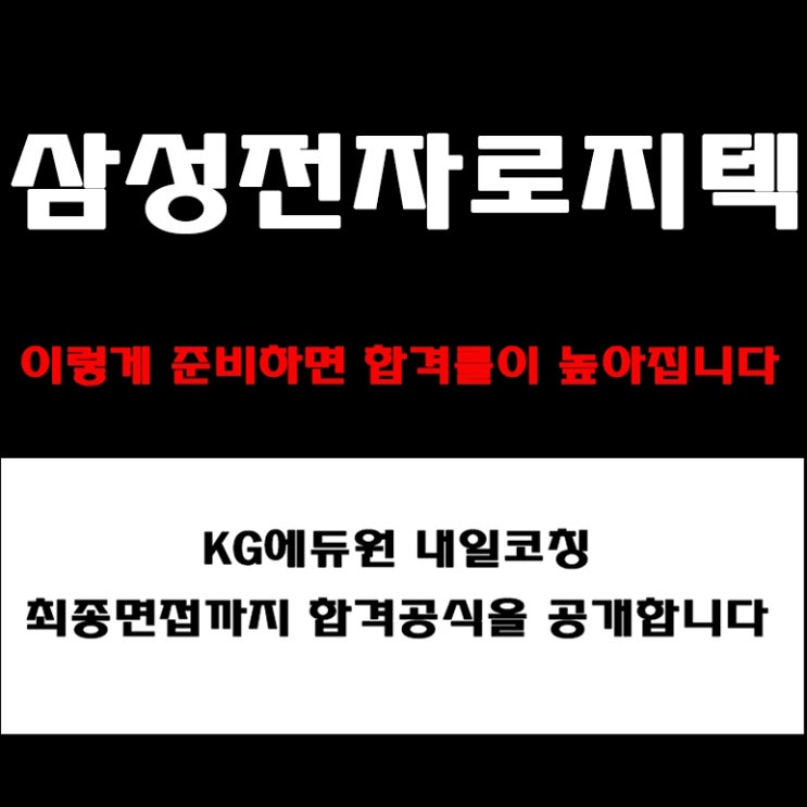  삼성전자로지텍 면접 후기와 실무·임원 면접 준비 방법과 합격전략! 조직문화·인재상 등 예상 질문 및 답변