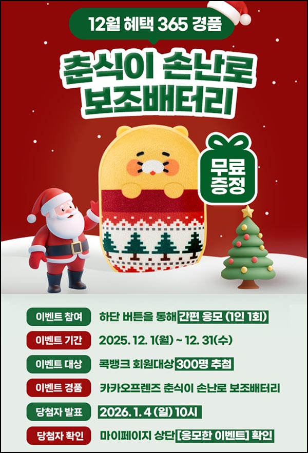  NH콕뱅크 경품 이벤트(춘식이 손난로 300명)추첨~12.31