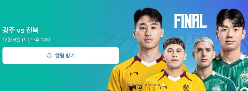2025 코리아컵 결승 일정｜광주FC vs 전북현대 티켓 예매·온라인 무료시청·경기 시간·중계 안....