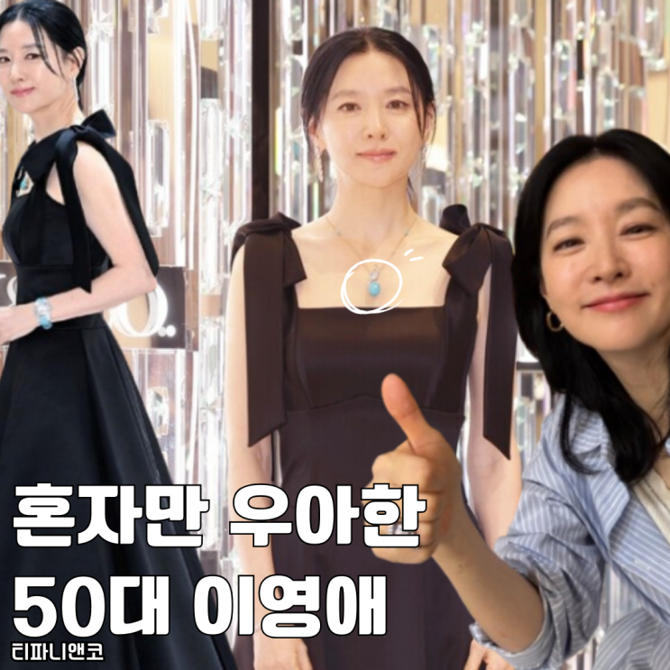  혼자만 우아한 50대 이영애 티파니앤코 목걸이 추천