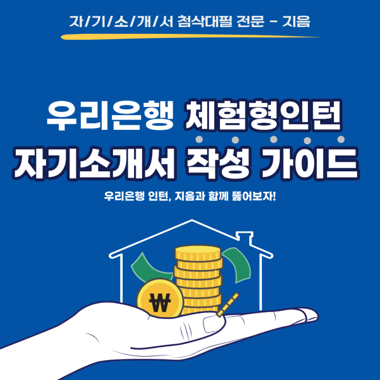  2026년 우리은행 동계 체험형인턴 자기소개서 작성 가이드