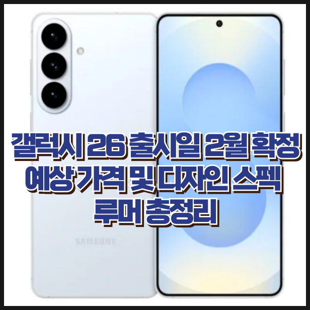 갤럭시 26 출시일 2월 확정 예상 가격 및 디자인 스펙 루머 총정리
