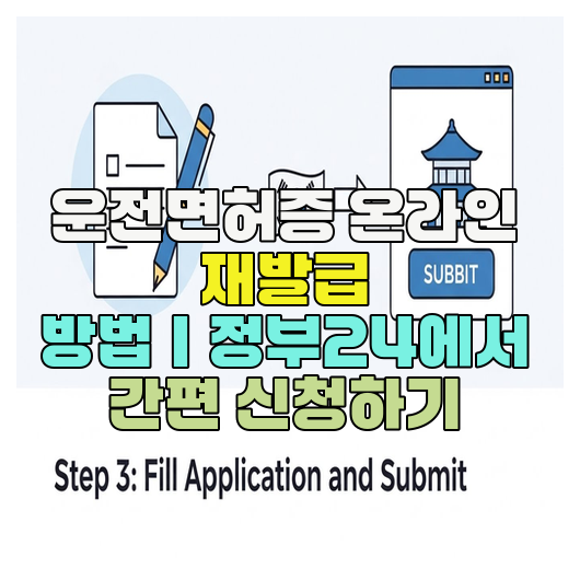  운전면허증 온라인 재발급 방법｜정부24에서 간편 신청하기