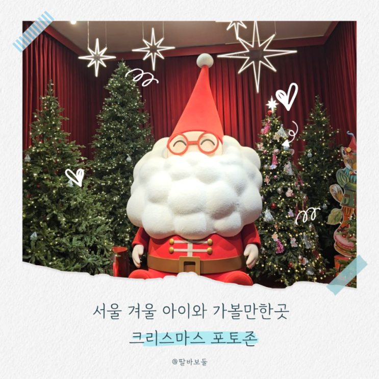  겨울 서울 아이와 가볼만한곳 크리스마스 포토존 도심 속 연말 감성 산책