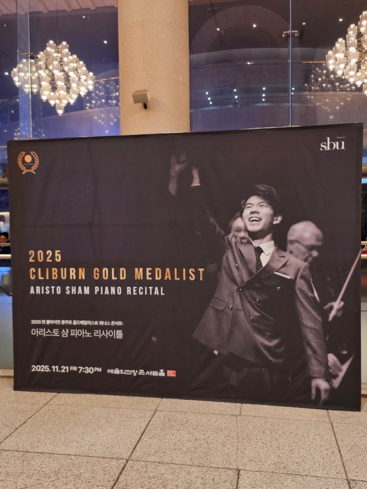  반 클라이번 콩쿠르 골드메달리스트 위너스 콘서트 후기_25.11.21(금) 예술의전당