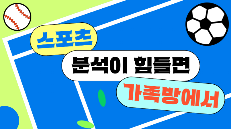  스포츠 분석이 어렵다면 스포츠 가족방으로 오세요!