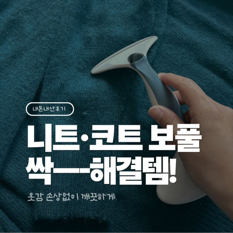  보풀제거기 추천 글리너 수동 보풀제거기, 직접 써본 솔직 후기