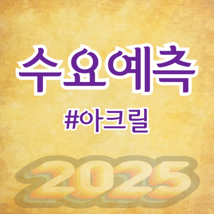  아크릴, 수요예측 790.5대 1 공모가 19,500원 확정(신한투자증권)