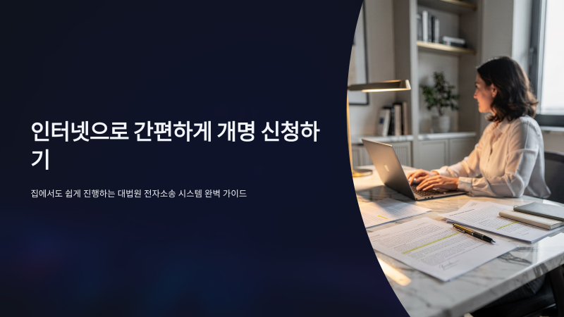인터넷 개명 신청 방법과 주의사항은 뭘까요?
