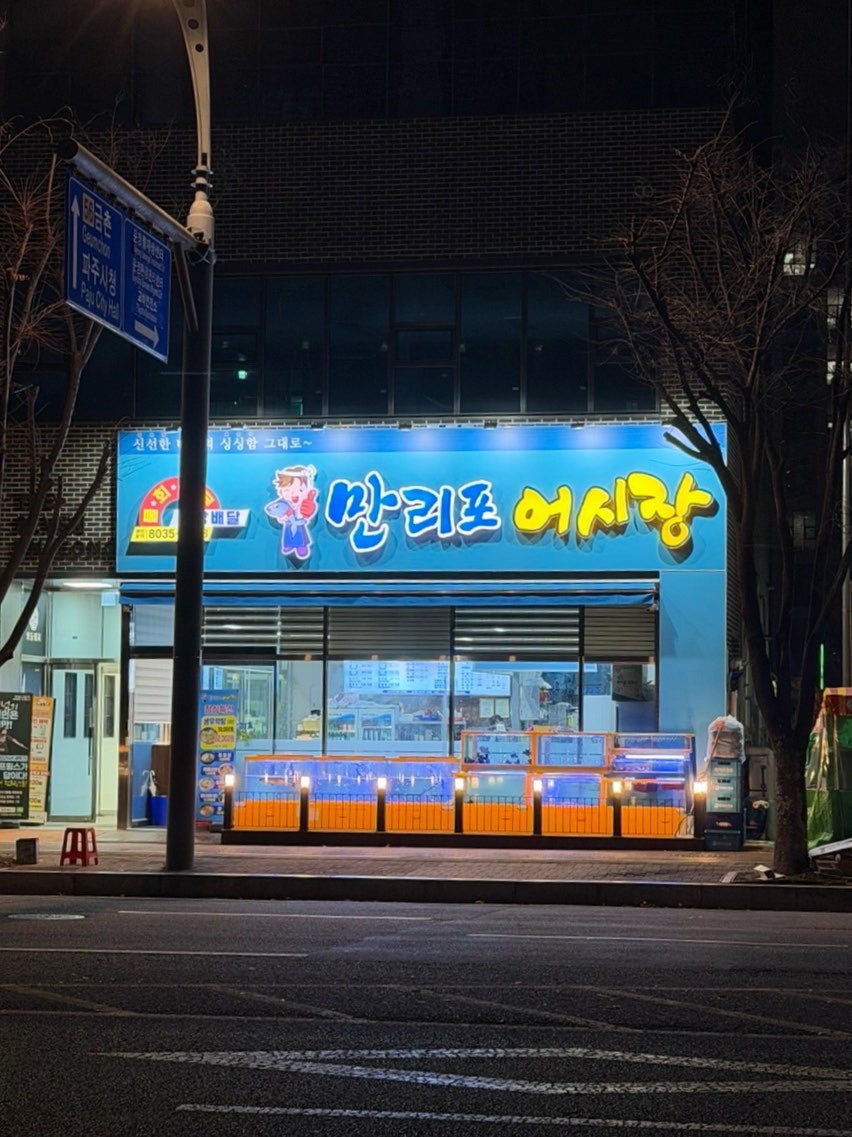 만리포어시장 사진 3