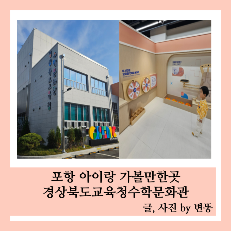  포항가볼만한곳: 경상북도교육청수학문화관(무료관람!!진짜 즐길거리 많고, 영유아~초등학생까지 다 즐길수 있어요!!!)