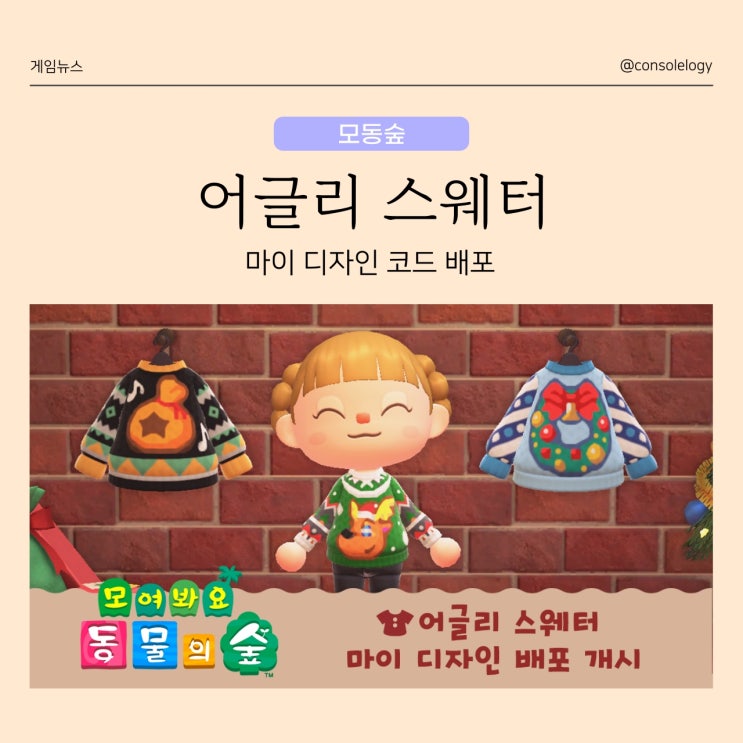 모여봐요 동물의 숲 (닌텐도 스위치) 어글리 스웨터 마이 디자인 코드 배포