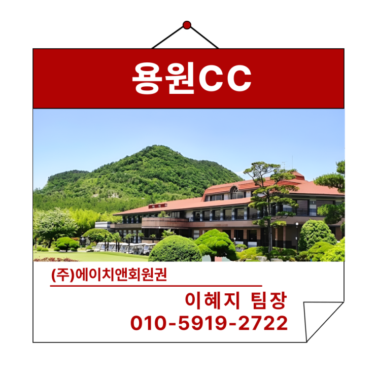  에이치앤회원권 | 사계절 내내 쾌적한 라운딩이 가능한 용원CC 회원권 혜택 및 정보