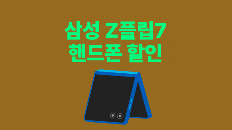  삼성 Z플립7 핸드폰 할인 받고 구매하는 법