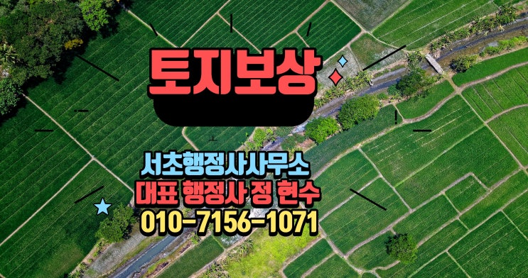 [서리풀지구]공공택지토지<b>보상</b>,1년 이상 빨라진다! 공공주택특별법....