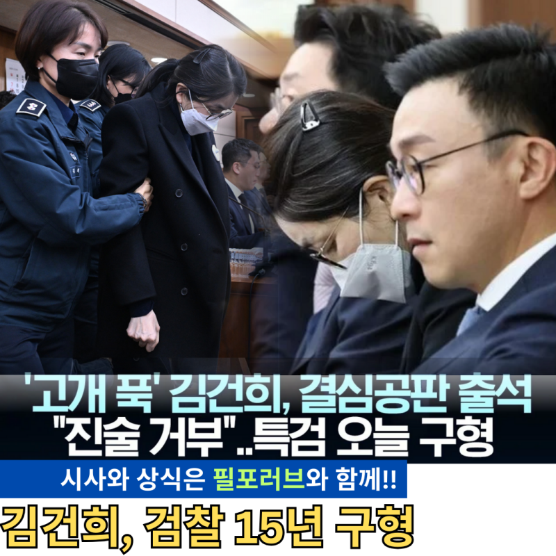 특검, 김건희 여사 15년 구형. 세부 내용
