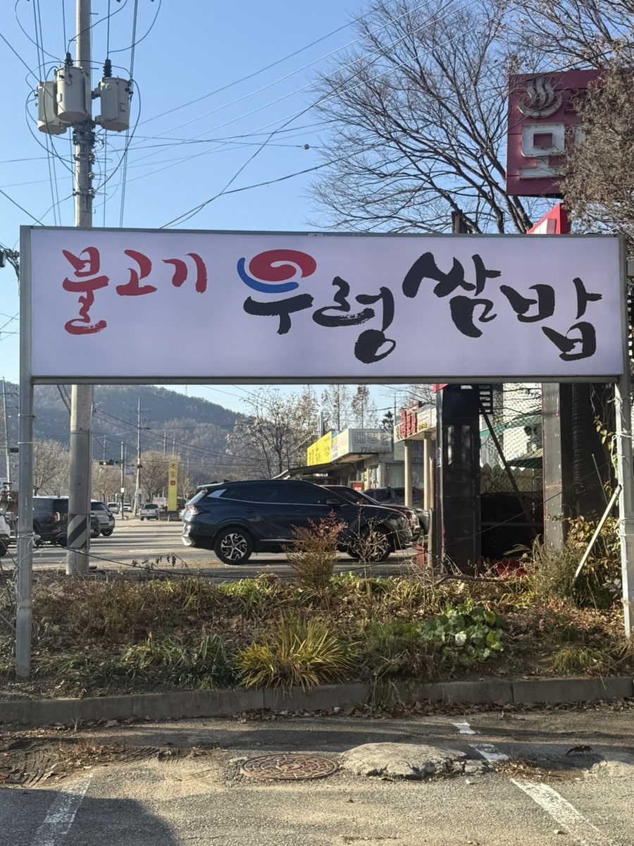 양평우렁쌈밥 사진 2