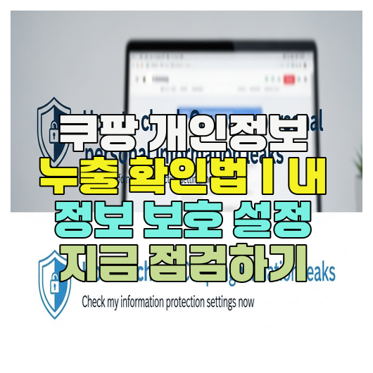  쿠팡 개인정보 누출 확인법｜내 정보 보호 설정 지금 점검하기