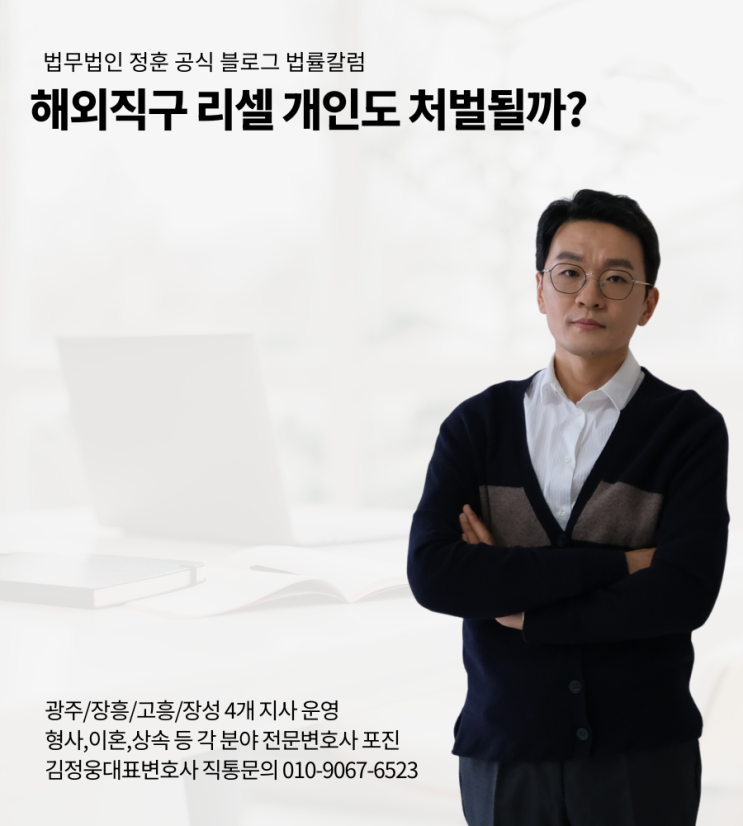 해외직구 리셀 개인도 처벌될까?