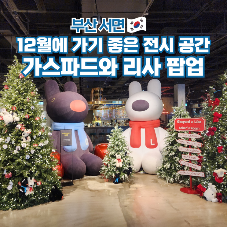  부산 서면 놀거리 실내데이트 가볼만한곳 가스파드와 리사 팝업