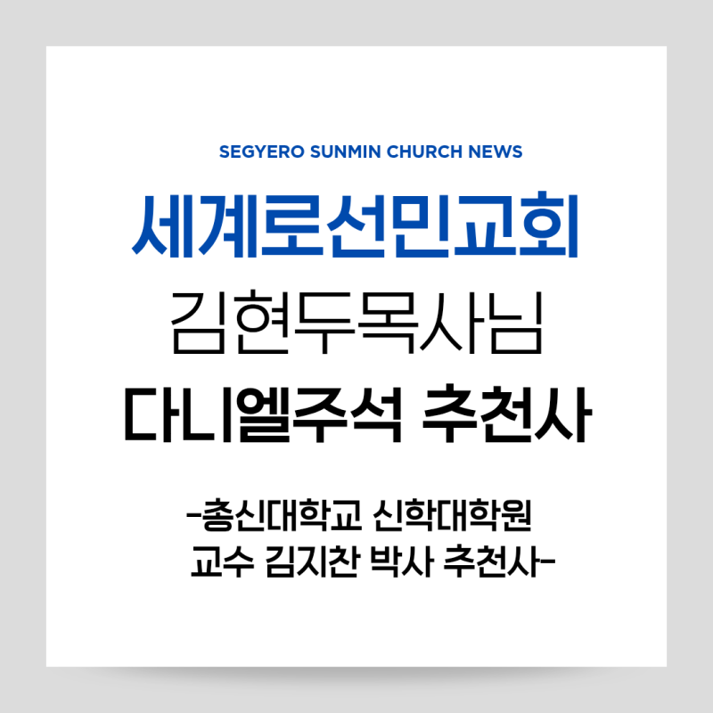 세계로선민교회 김현두 목사님의 [다니엘 주석] "총신신대원 김지찬 교수가 추천사를 쓰다"