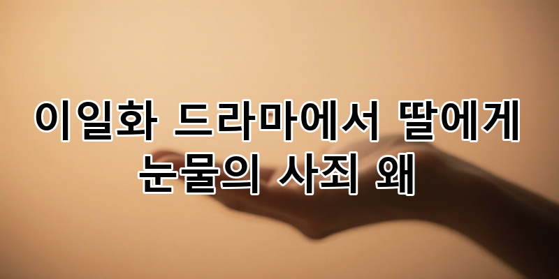 이일화 드라마 딸에게 눈물의 사죄, 그 숨겨진 이야기와 명품 연기 분석