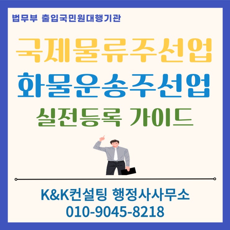  국제물류주선업 등록 & 화물운송주선업 등록: 관할 지자체+세관 인허가 원스톱 등록 실전가이드(행정사 등록대행 추천)