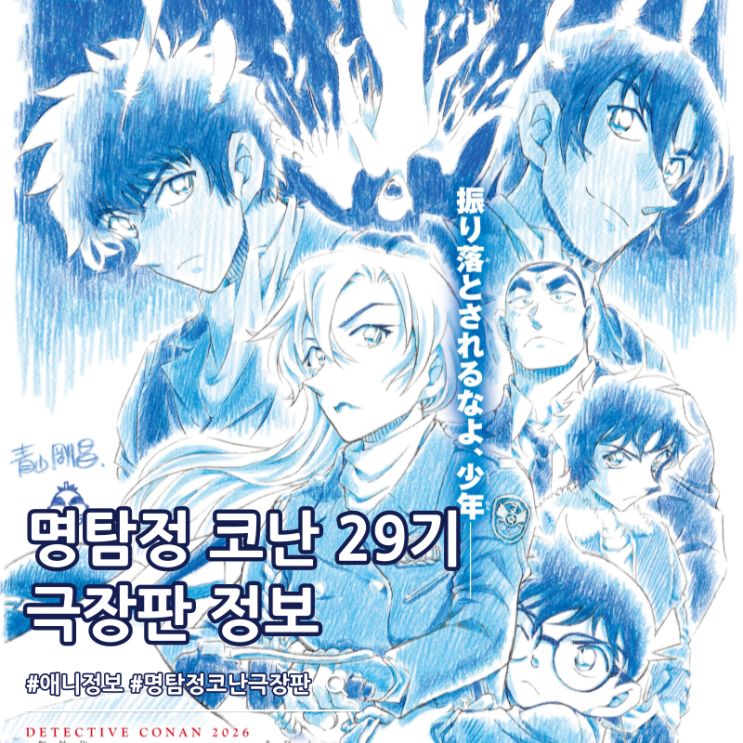  명탐정 코난 극장판 29기 하이웨이의 타천사 주연 하기와라 치하야 개봉일 포스터
