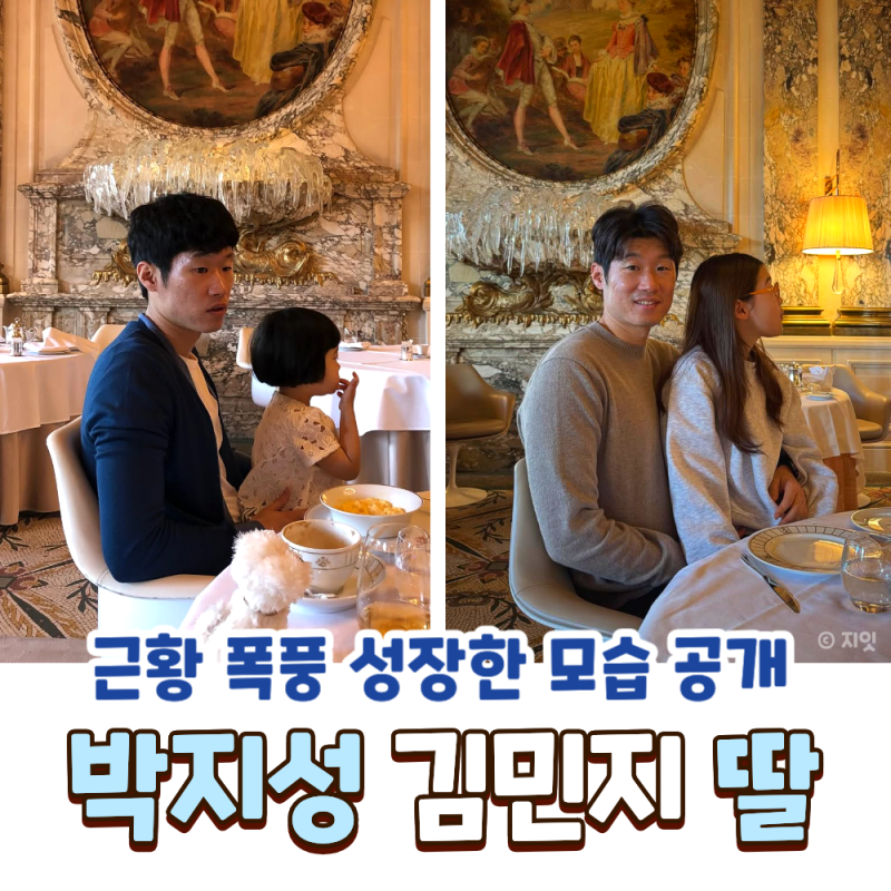 박지성 와이프 김민지 딸 화제된 근황 성장 모습 공개