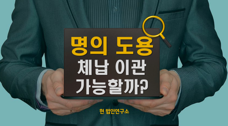  1억 국세 체납, 명의 빌려줬는데 왜 내가 책임을?(체납 이관 사례)