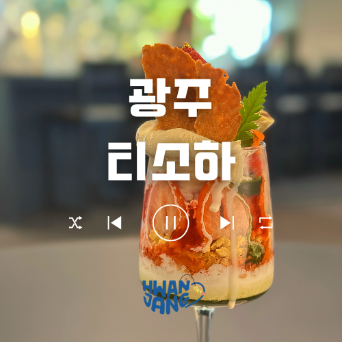  광주 티소하 카페 / 정적이고 몽환적인 무드 속 '예술 작품' 같은 딸기 말차 파르페 맛집