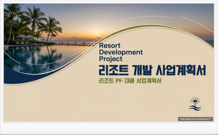  리조트 개발 사업 이란?  리조트 PF 대출용 사업계획서, 리조트 개발 사업계획서 작성 안내