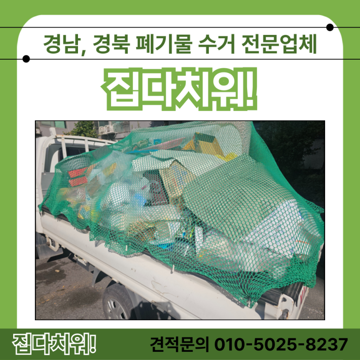  양산 생활 폐기물 처리 빈집 정리 대형 가구 수거 및 치워주는 업체 비용 및 방법 (동면 물금 소주동)