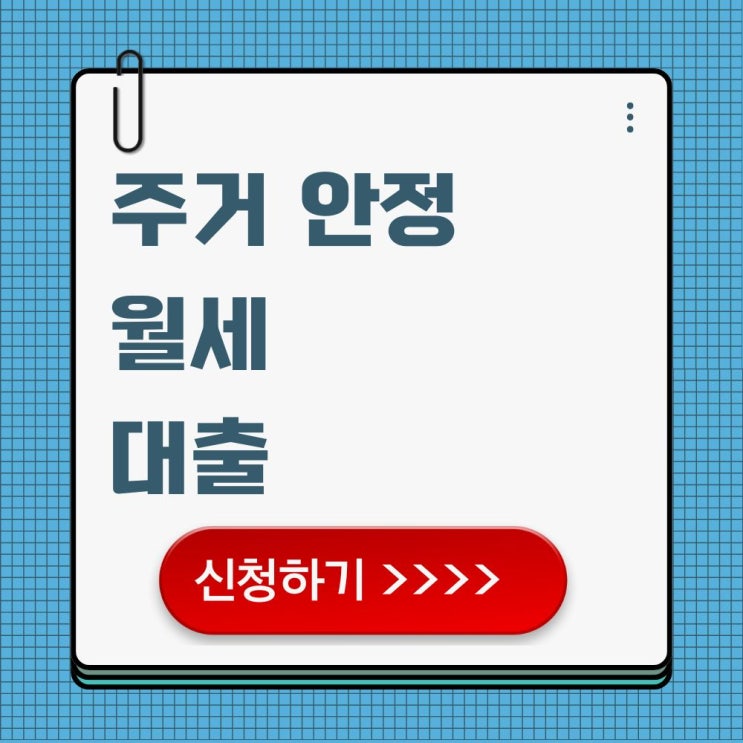  한눈에 보는 주거안정월세대출 한도와 이자 혜택