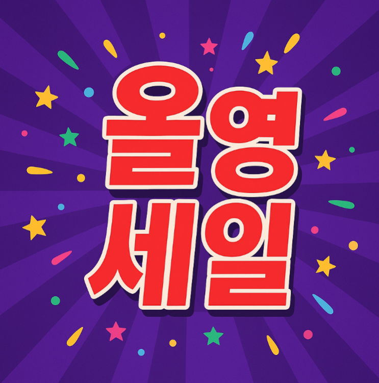  2025 올리브영(Olive Young) 12월 빅 세일 & 올영세일 일정 정리 
