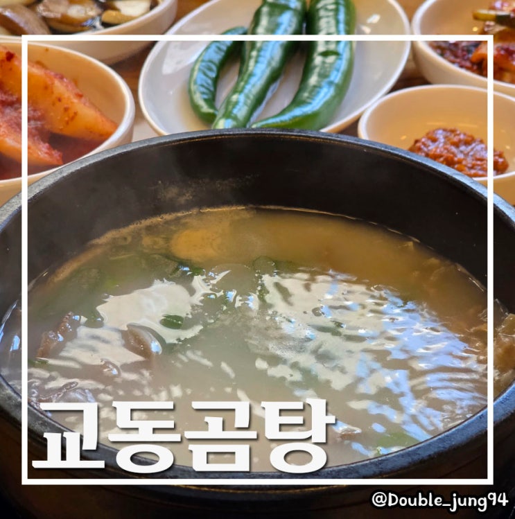  대구 중구 동성로 해장 든든한 아침밥 교동곰탕
