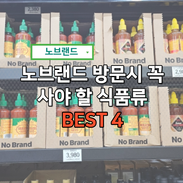  노브랜드 추천상품 냉동 실온 이 가격 실화? BEST 4