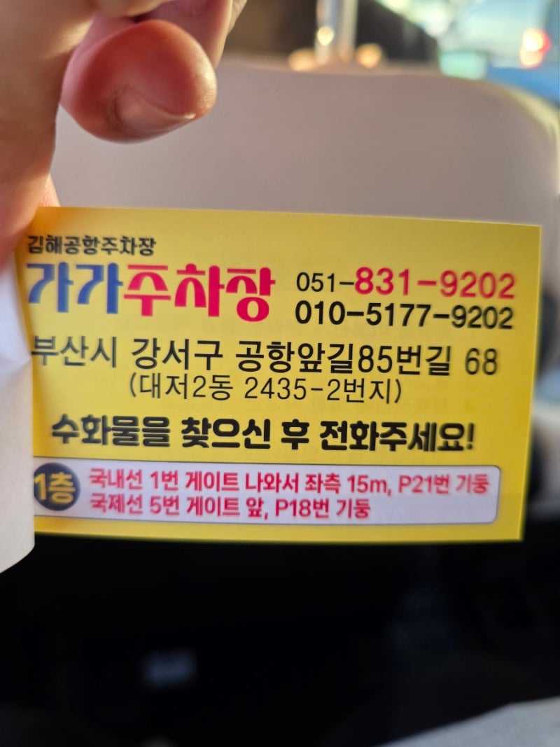 [김해공항 사설주차장 적극추천]기사님도 친절하고 픽업차량도 깨끗한 가가주차장을 소개합....