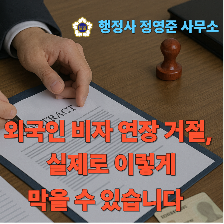  외국인 비자 연장 거절, 실제로 이렇게 막을 수 있습니다