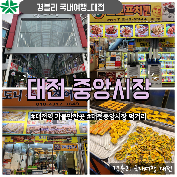 대전역 가볼만한곳 대전먹거리 대전여행 '중앙시장'