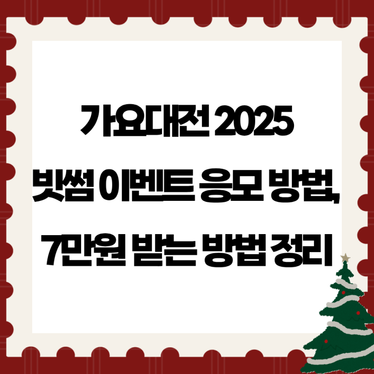 <b>가요대전</b> 2025 빗썸 이벤트 응모 방법, 7만원 받는 방법 정리